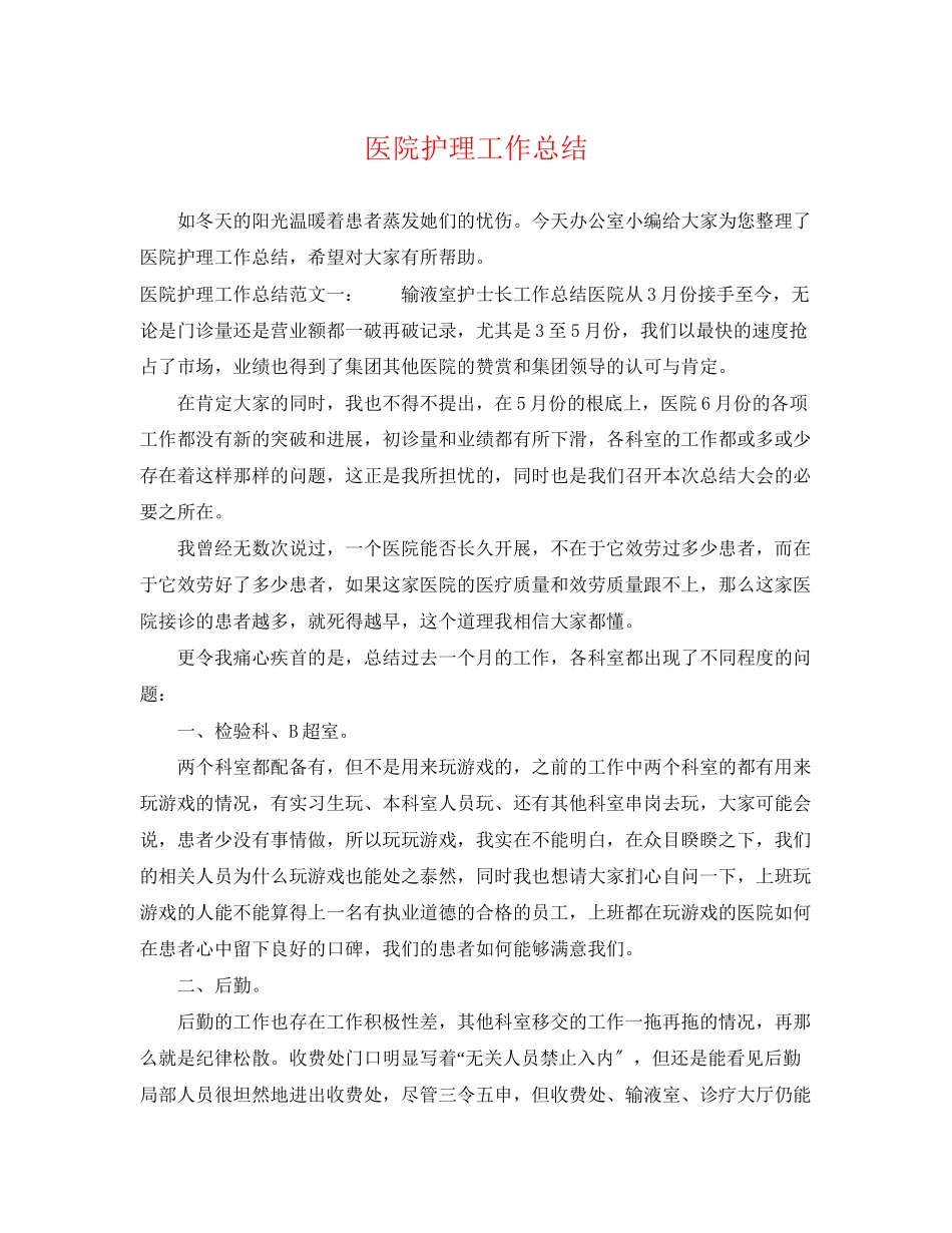 2023年医院护理工作总结.docx_第1页