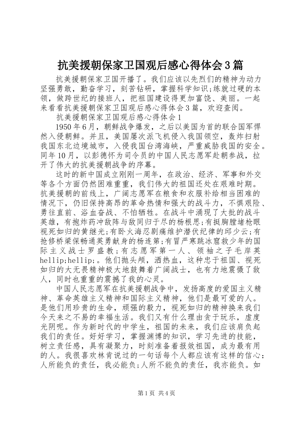 2023年《抗美援朝保家卫国》观后感心得体会篇.docx_第1页