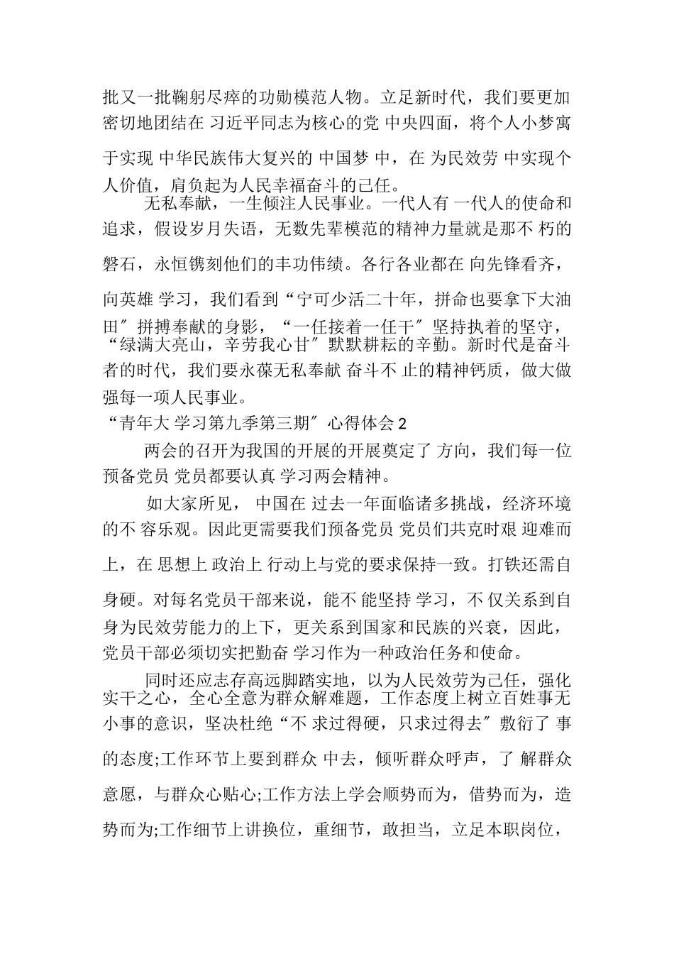 2023年党员青年大学习第九季第三期心得体会.doc_第2页