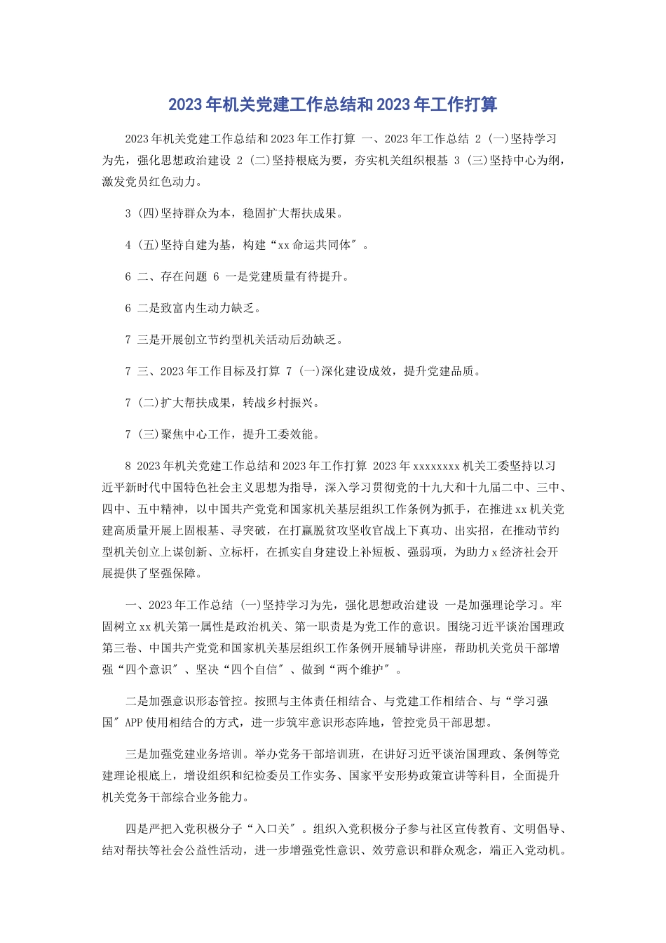 2023年机关党建工作总结和工作打算.docx_第1页
