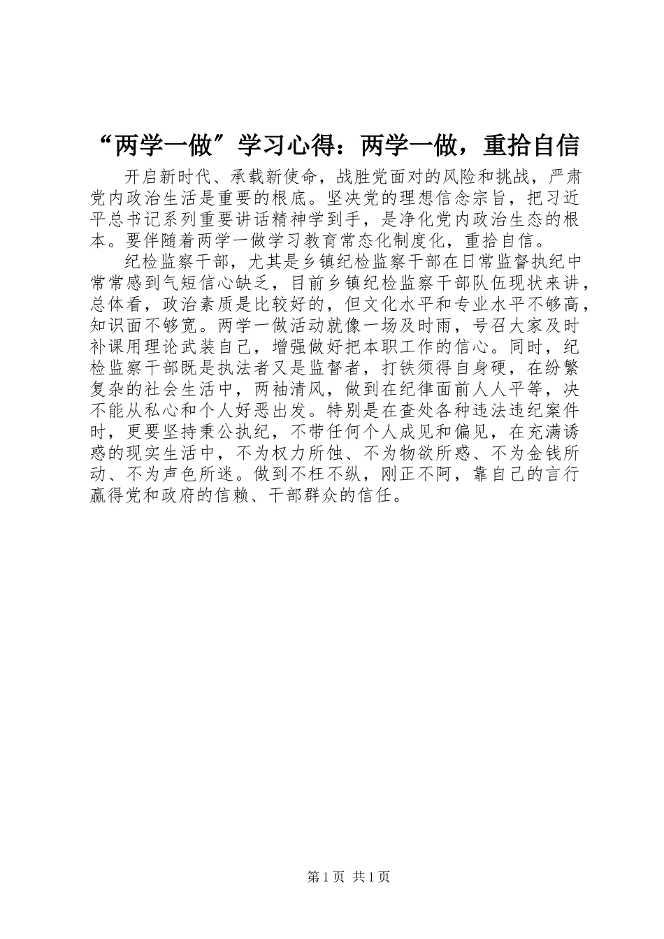 2023年两学一做学习心得两学一做重拾自信.docx_第1页
