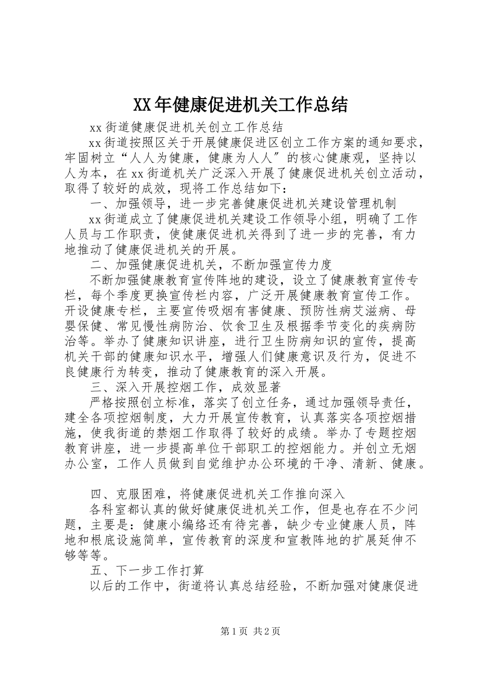 2023年健康促进机关工作总结.docx_第1页