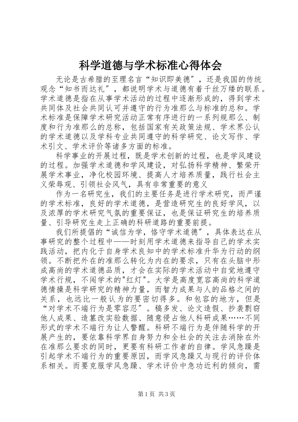 2023年《科学道德与学术规范》心得体会新编.docx_第1页