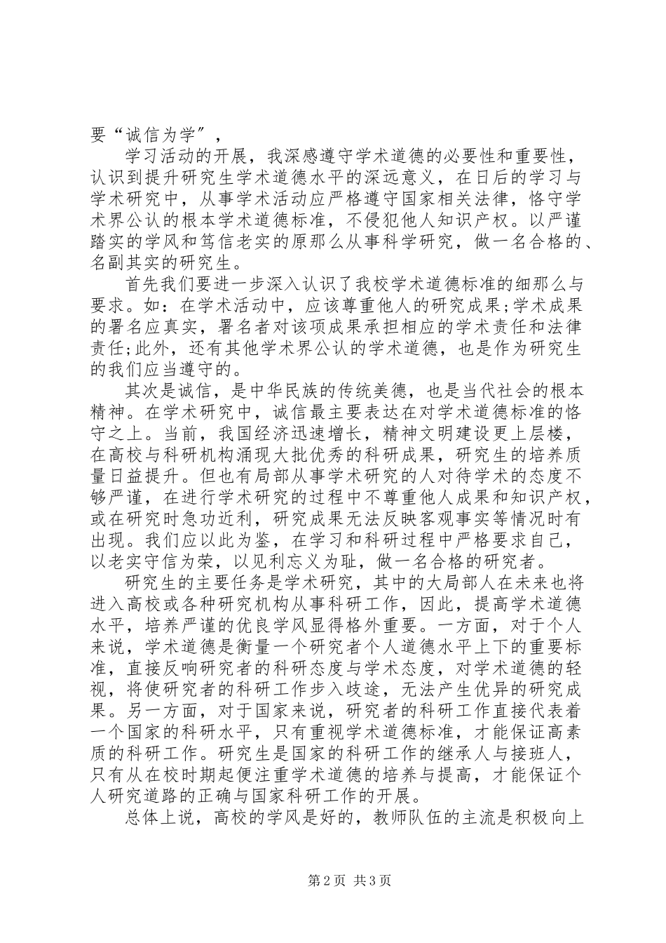 2023年《科学道德与学术规范》心得体会新编.docx_第2页
