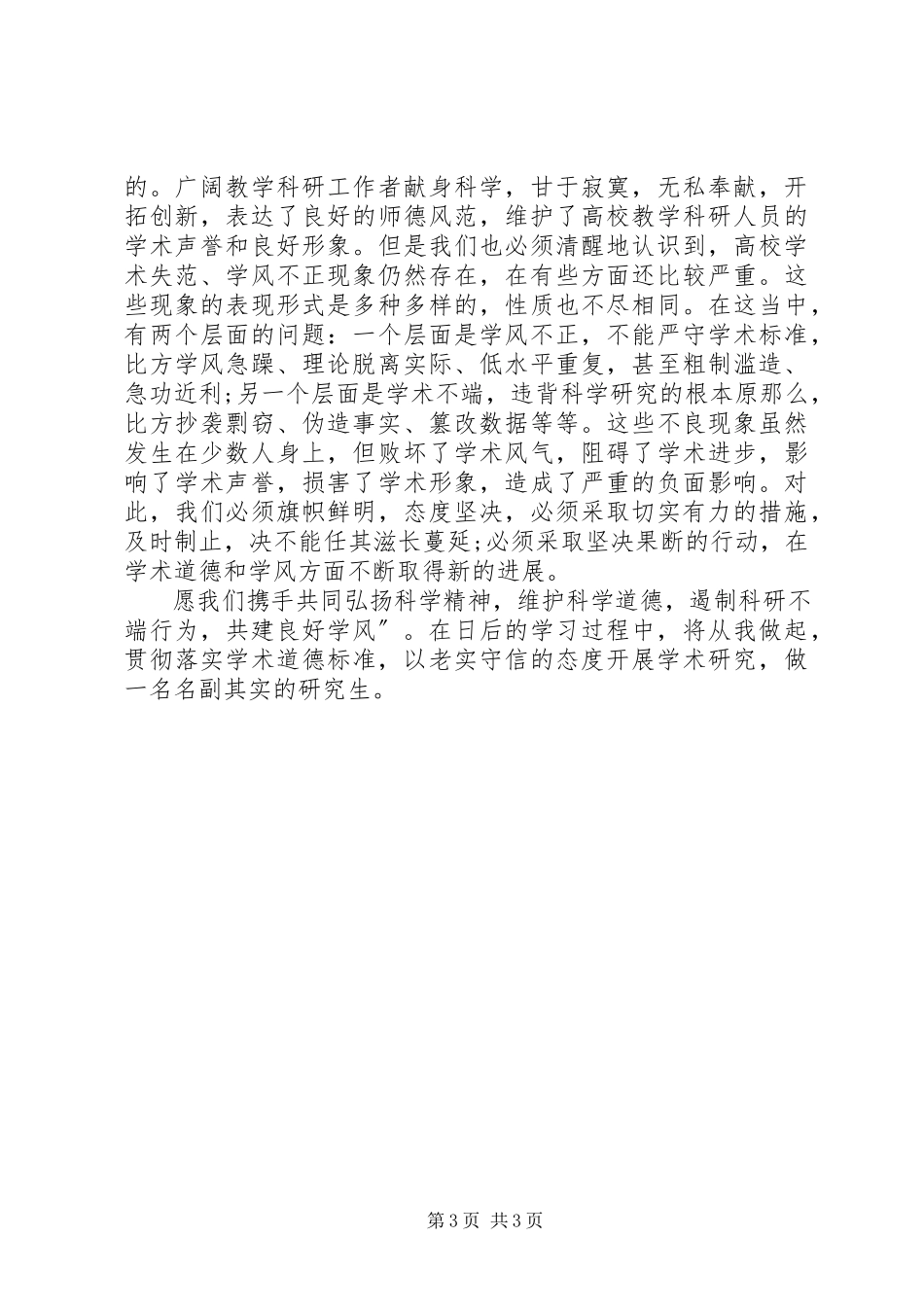 2023年《科学道德与学术规范》心得体会新编.docx_第3页