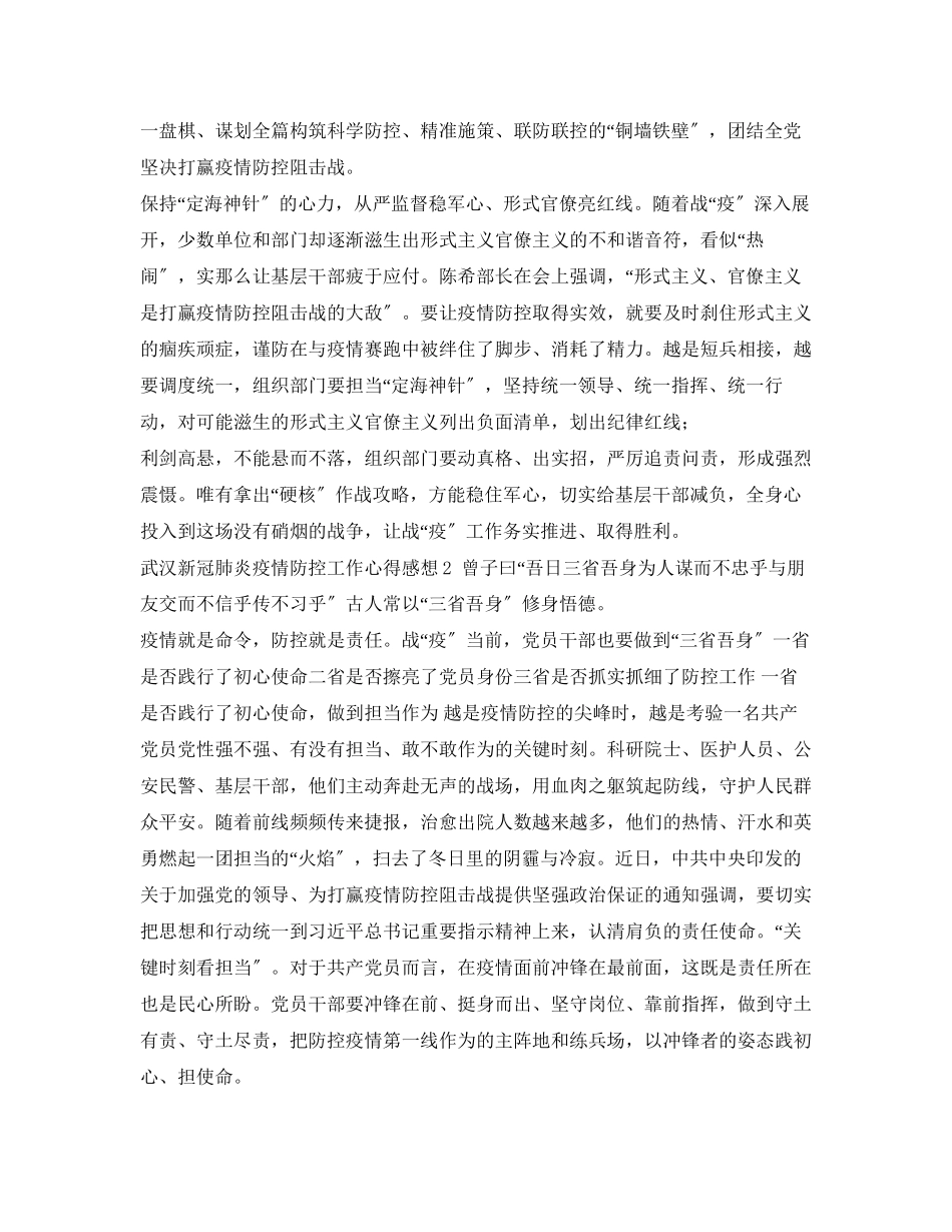 2023年《安全管理文档》之新冠肺炎疫情防控工作心得感想.docx_第2页