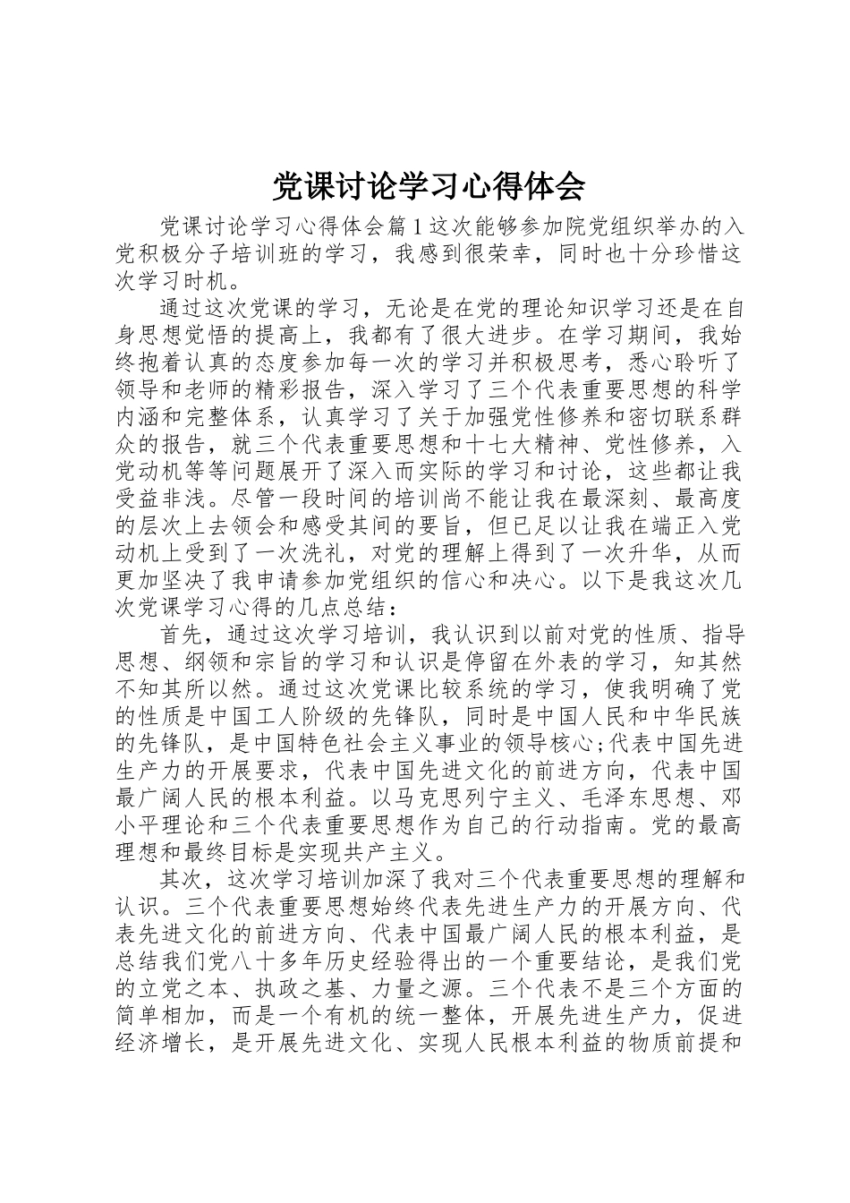 2023年党课讨论学习心得体会.docx_第1页