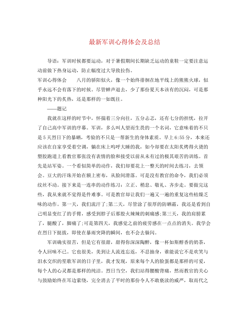 2023年军训心得体会及总结.docx_第1页