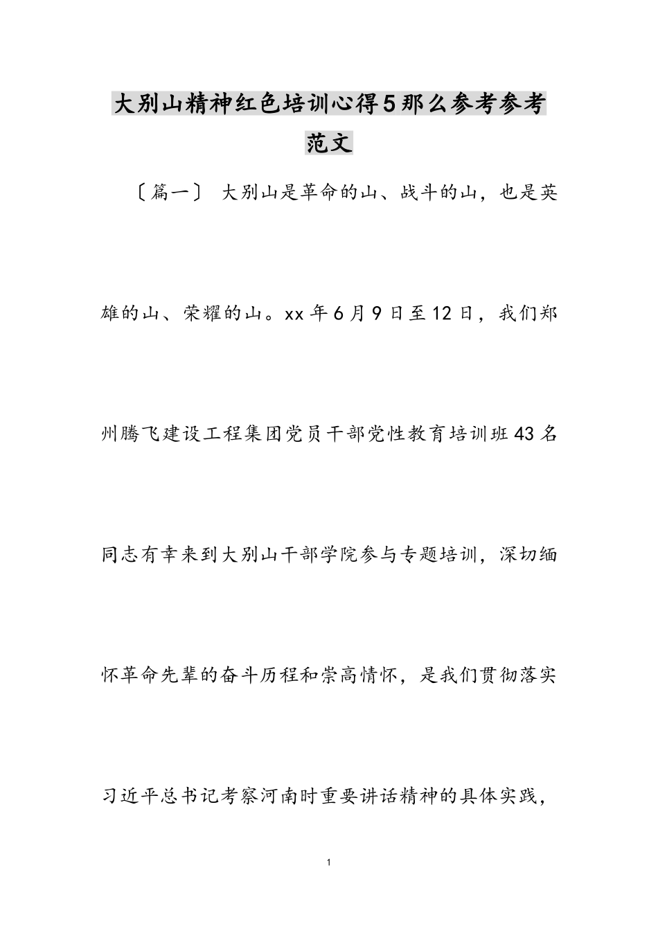2023年大别山精神红色培训心得5则.doc_第1页