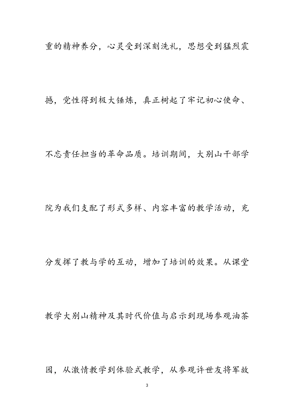 2023年大别山精神红色培训心得5则.doc_第3页