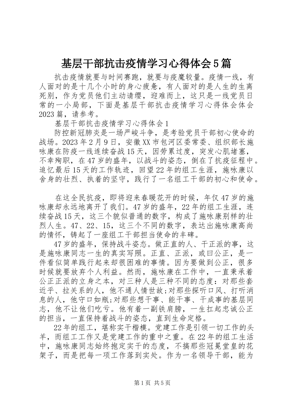 2023年基层干部抗击疫情学习心得体会5篇.docx_第1页