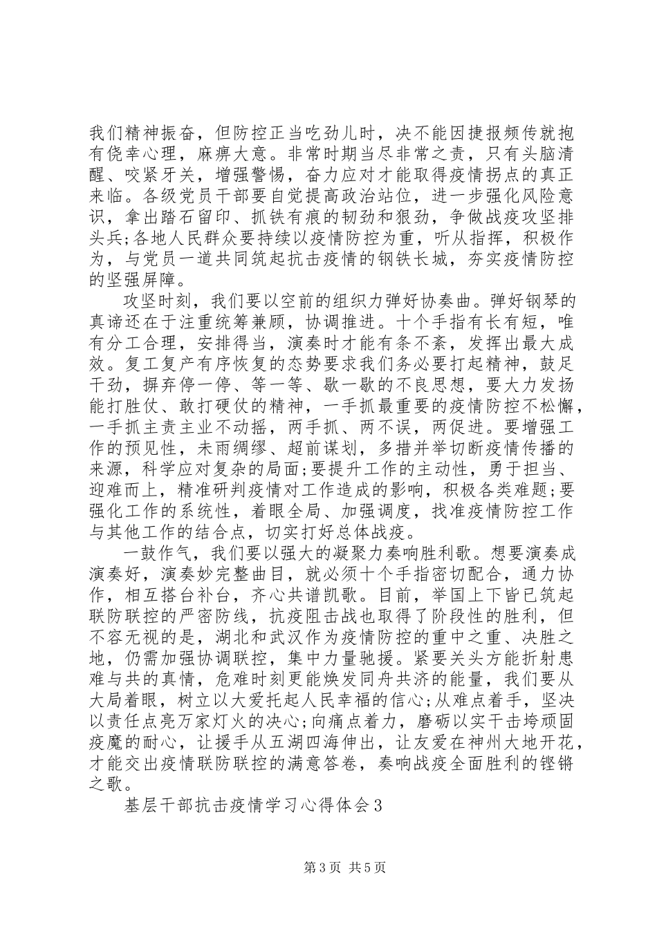 2023年基层干部抗击疫情学习心得体会5篇.docx_第3页