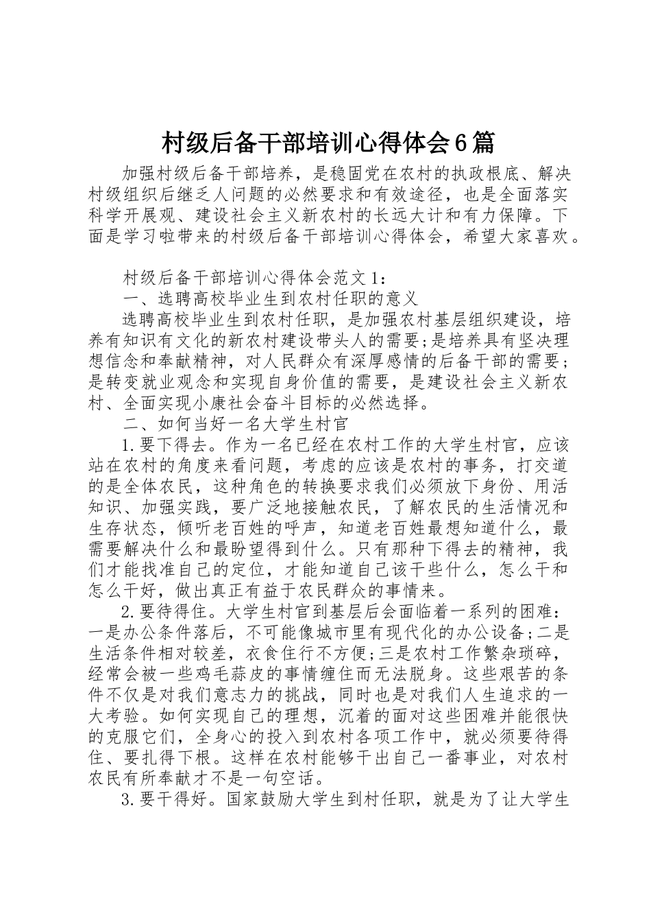 2023年村级后备干部培训心得体会6篇新编.docx_第1页