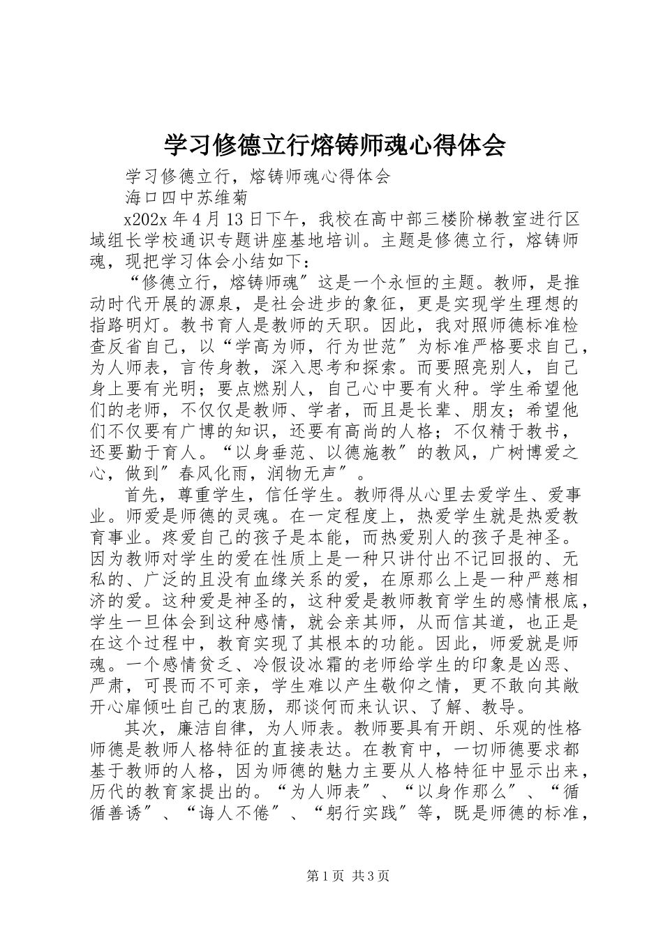 2023年学习《修德立行熔铸师魂》心得体会.docx_第1页