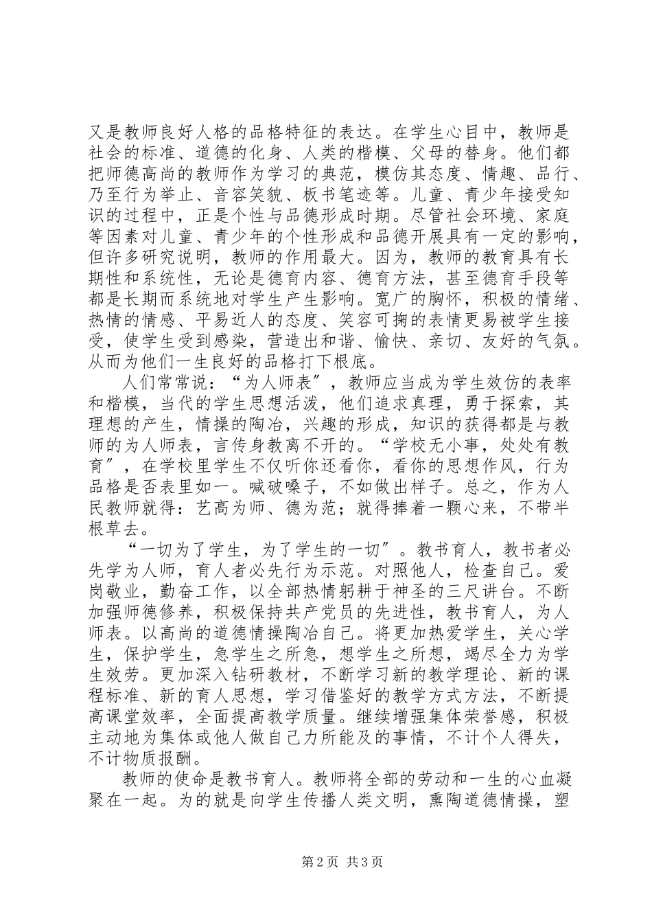 2023年学习《修德立行熔铸师魂》心得体会.docx_第2页