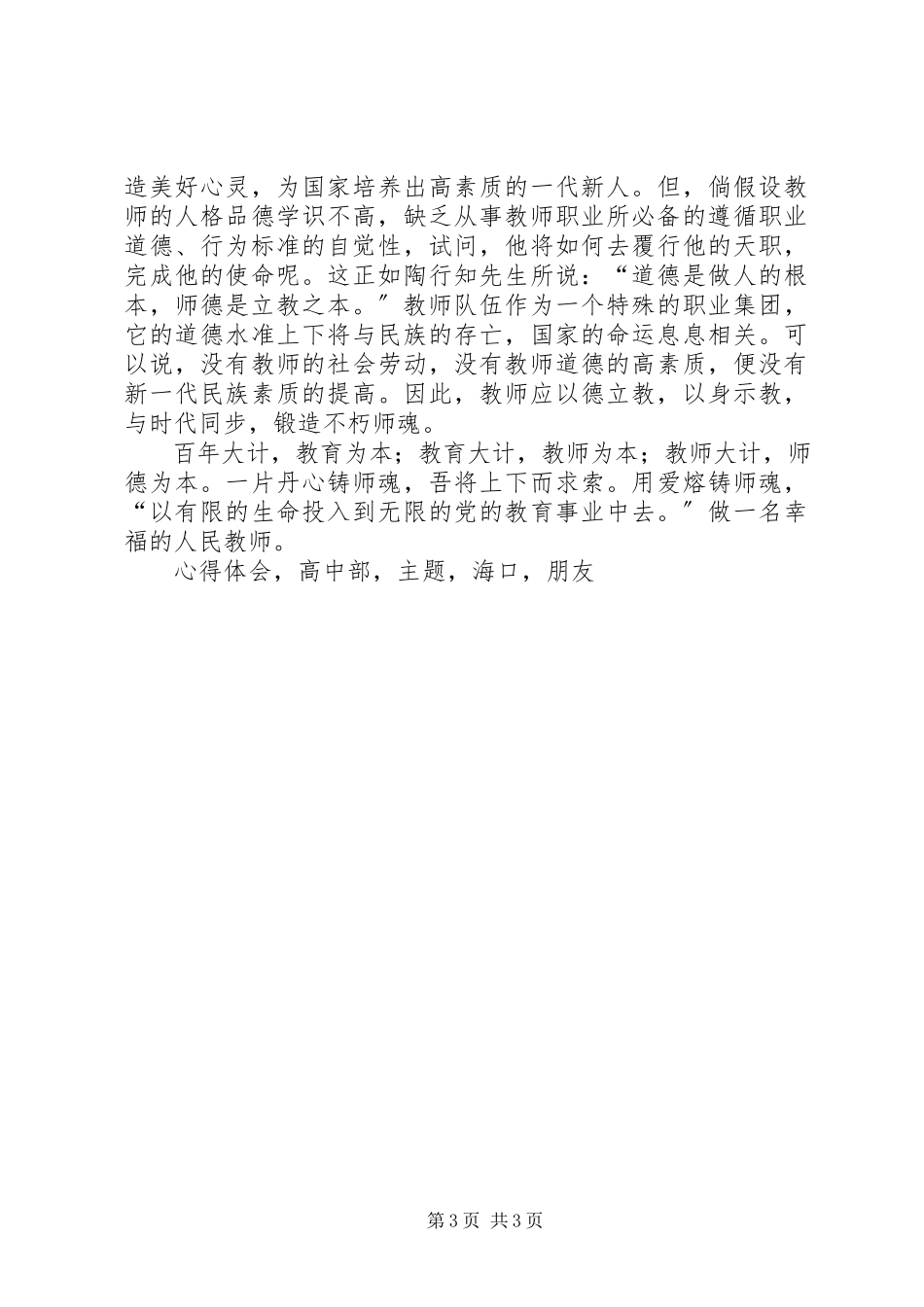2023年学习《修德立行熔铸师魂》心得体会.docx_第3页