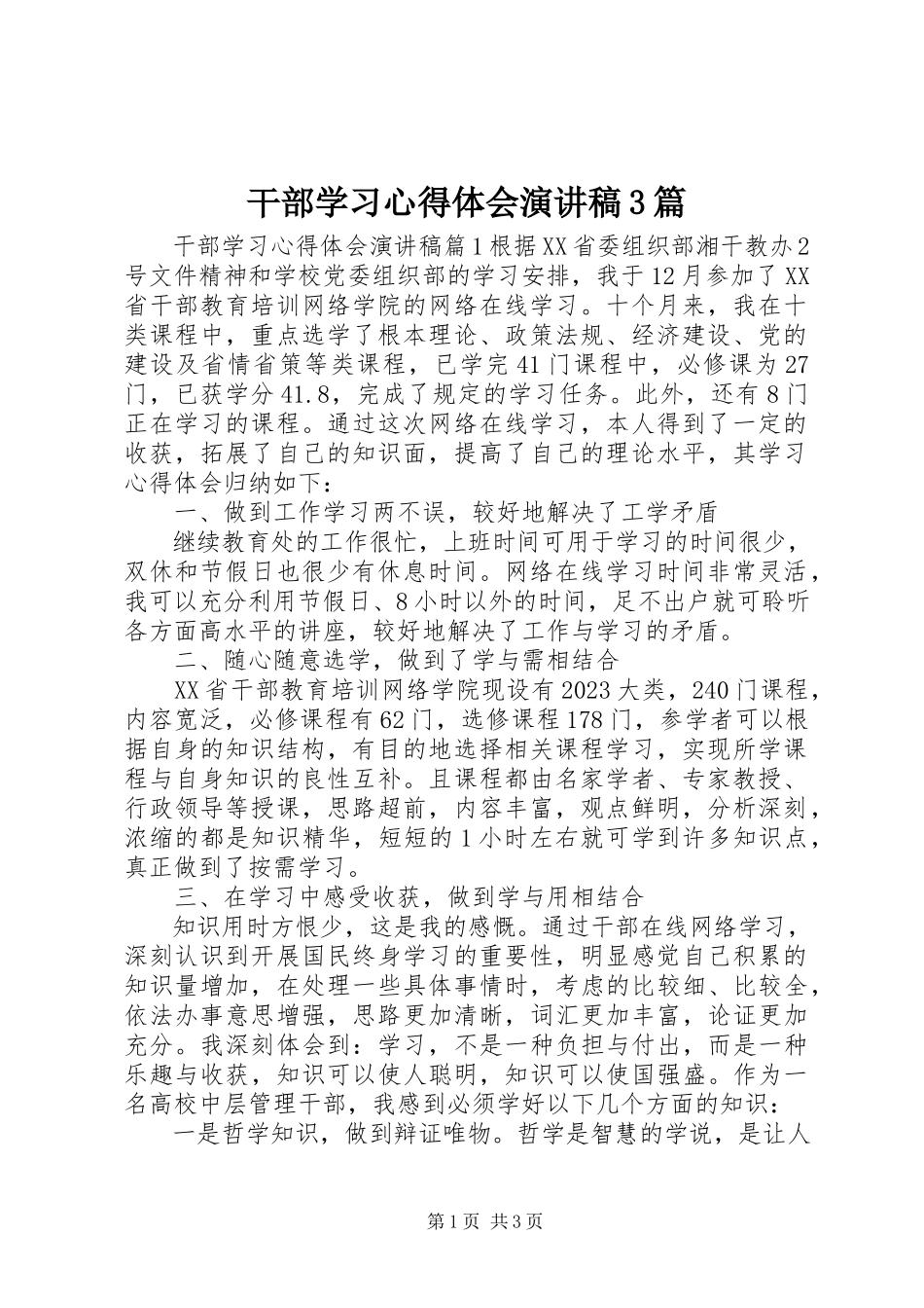 2023年干部学习心得体会演讲稿3篇.docx_第1页