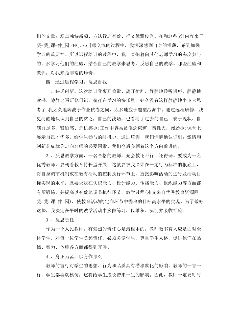 2023年小学教师远程研修学习心得体会.docx_第2页