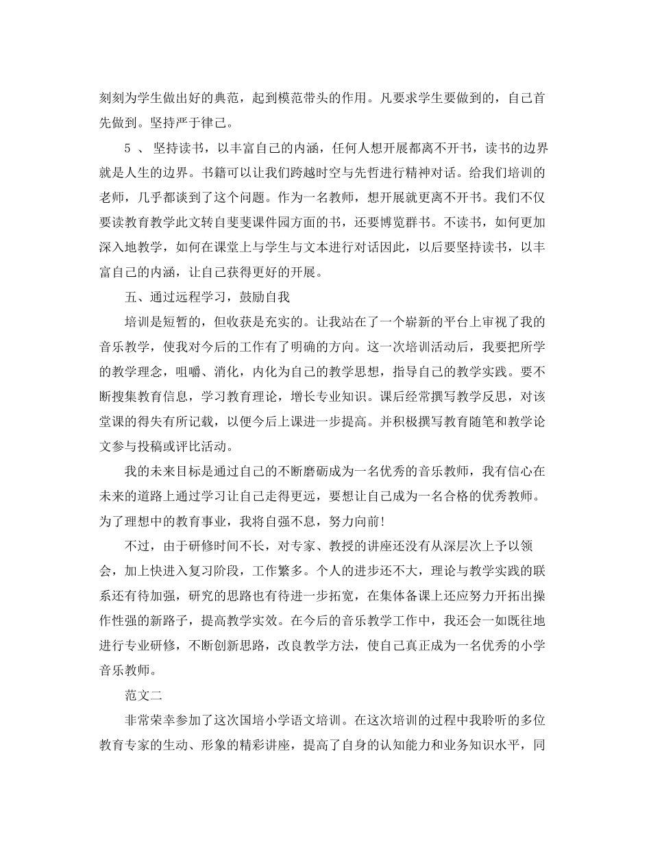 2023年小学教师远程研修学习心得体会.docx_第3页