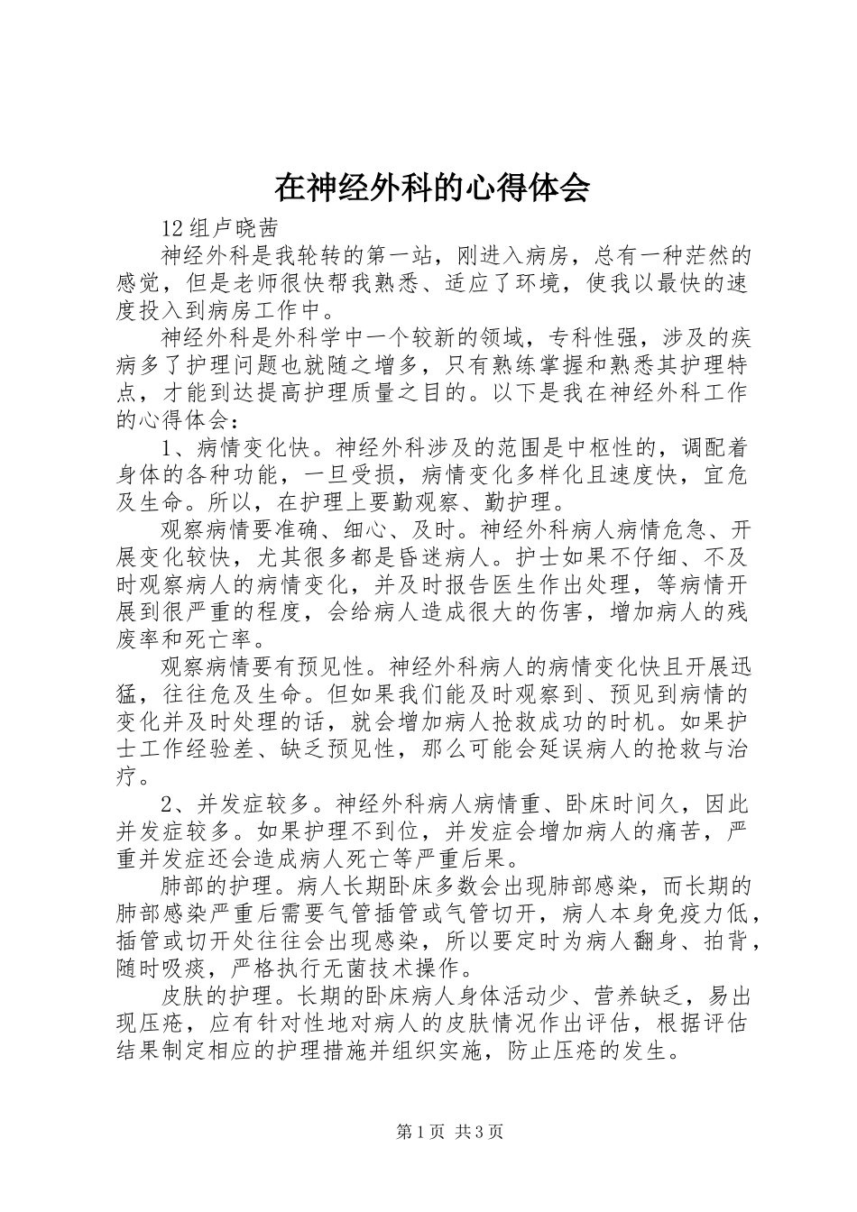 2023年在神经外科的心得体会.docx_第1页