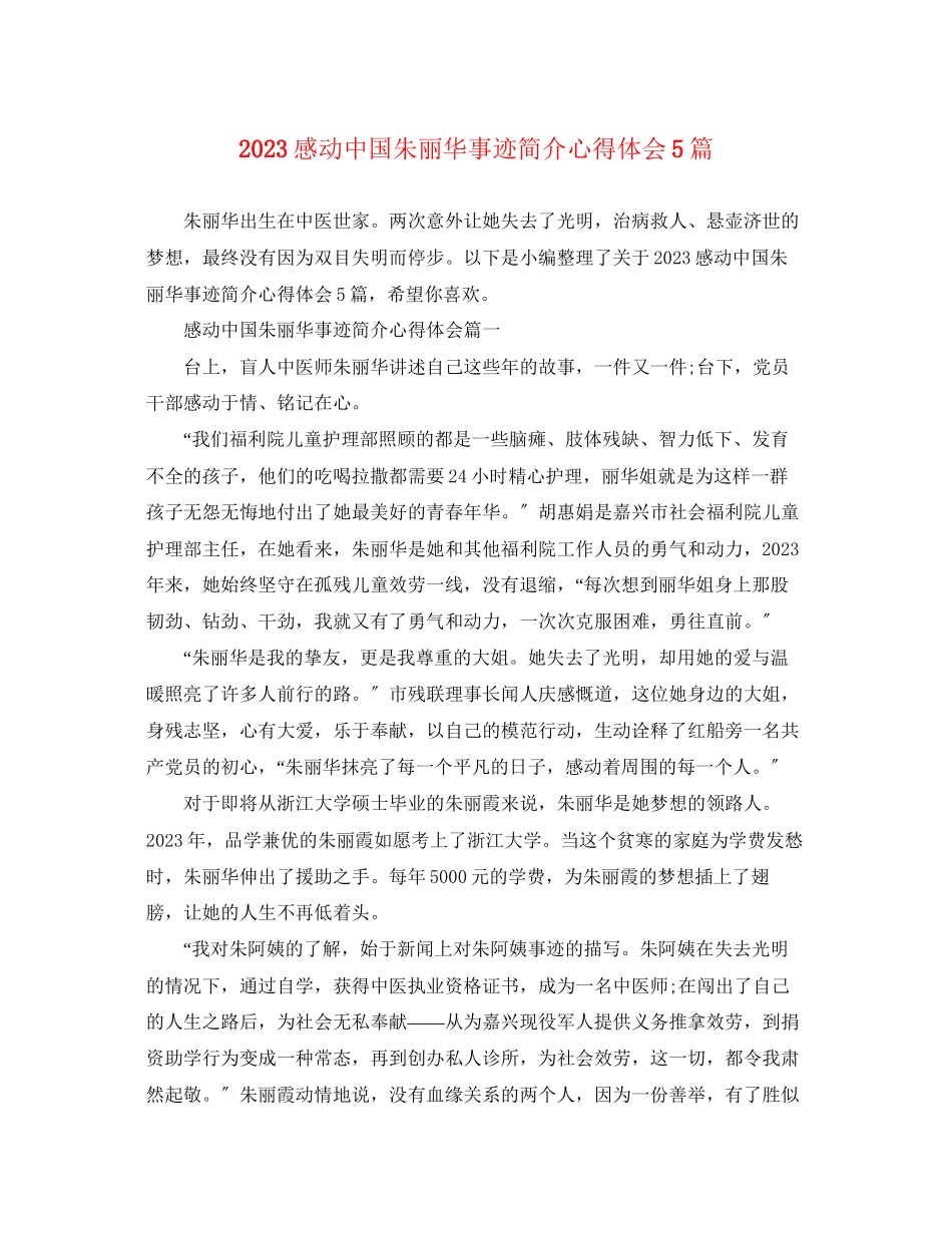 2023年感动中国朱丽华事迹简介心得体会5篇.docx_第1页