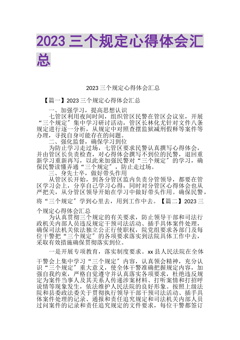2023年三个规定心得体会汇总.doc_第1页
