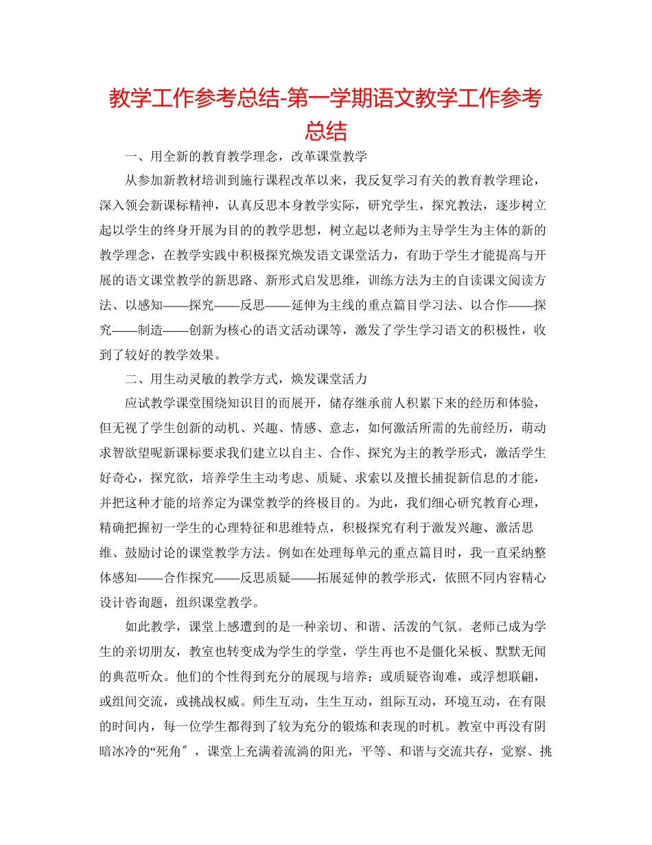 2023年教学工作总结第一学期语文教学工作总结.docx_第1页