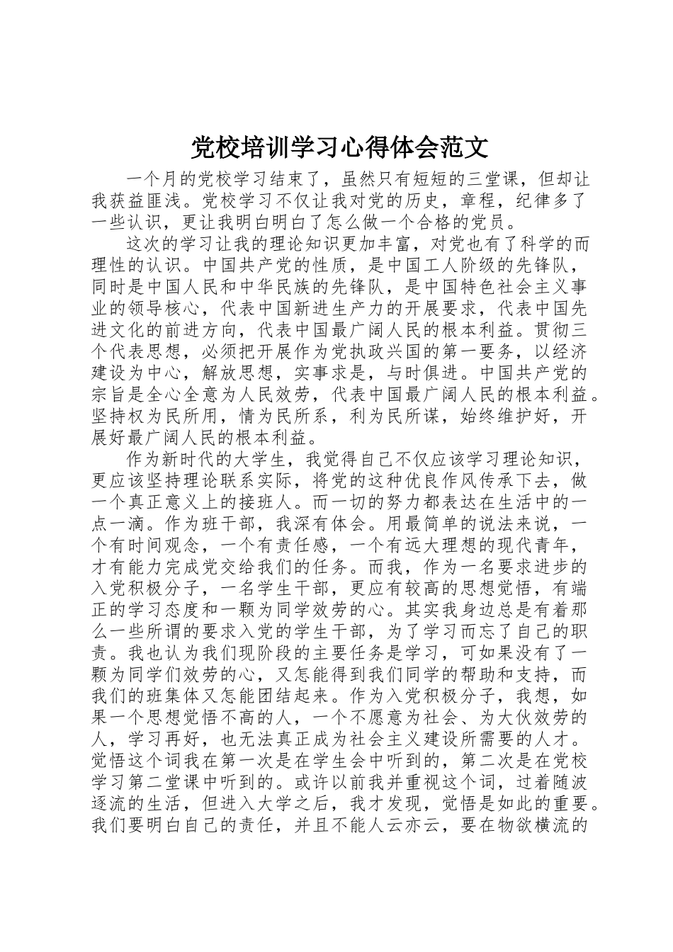 2023年党校培训学习心得体会2.docx_第1页