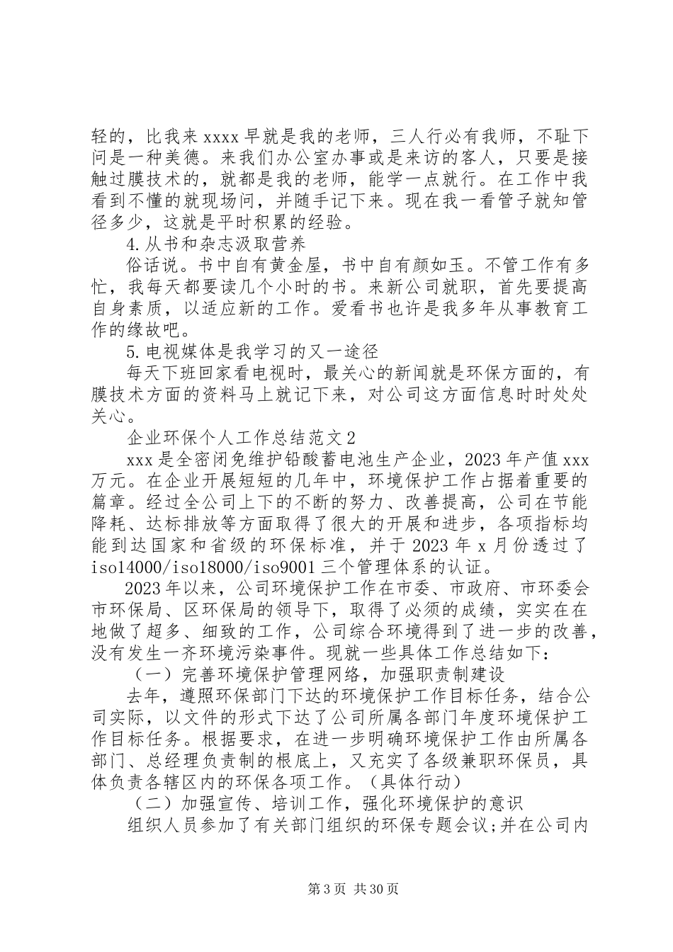 2023年企业环保个人工作总结.docx_第3页