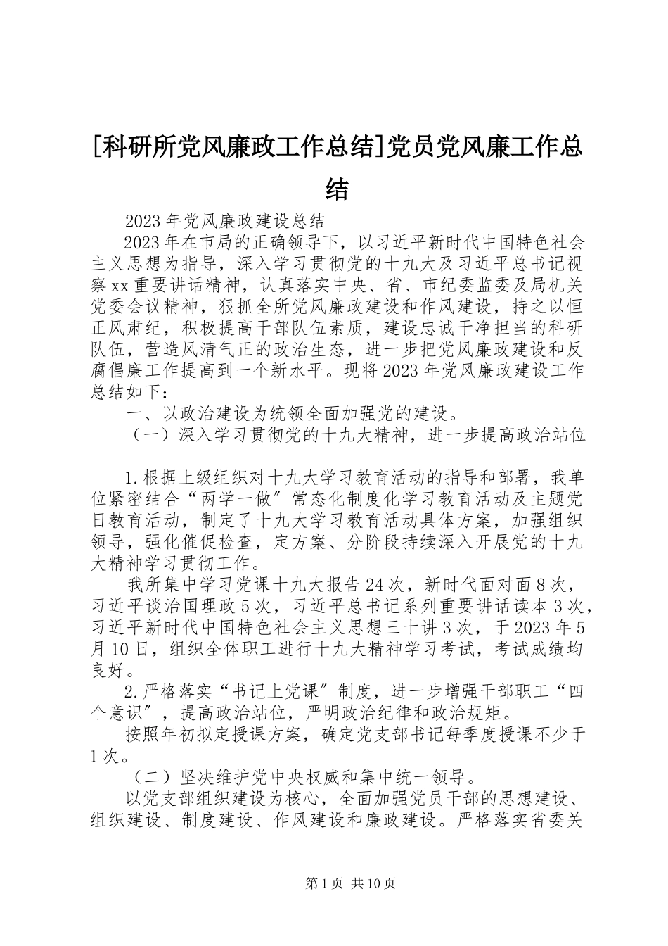 2023年科研所党风廉政工作总结党员党风廉工作总结.docx_第1页