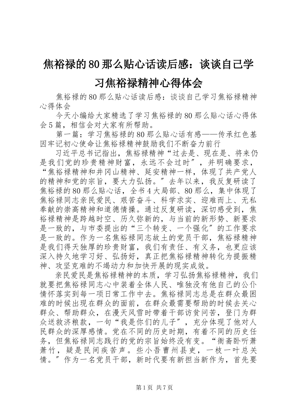 2023年《焦裕禄的则贴心话》读后感谈谈自己学习焦裕禄精神心得体会.docx_第1页