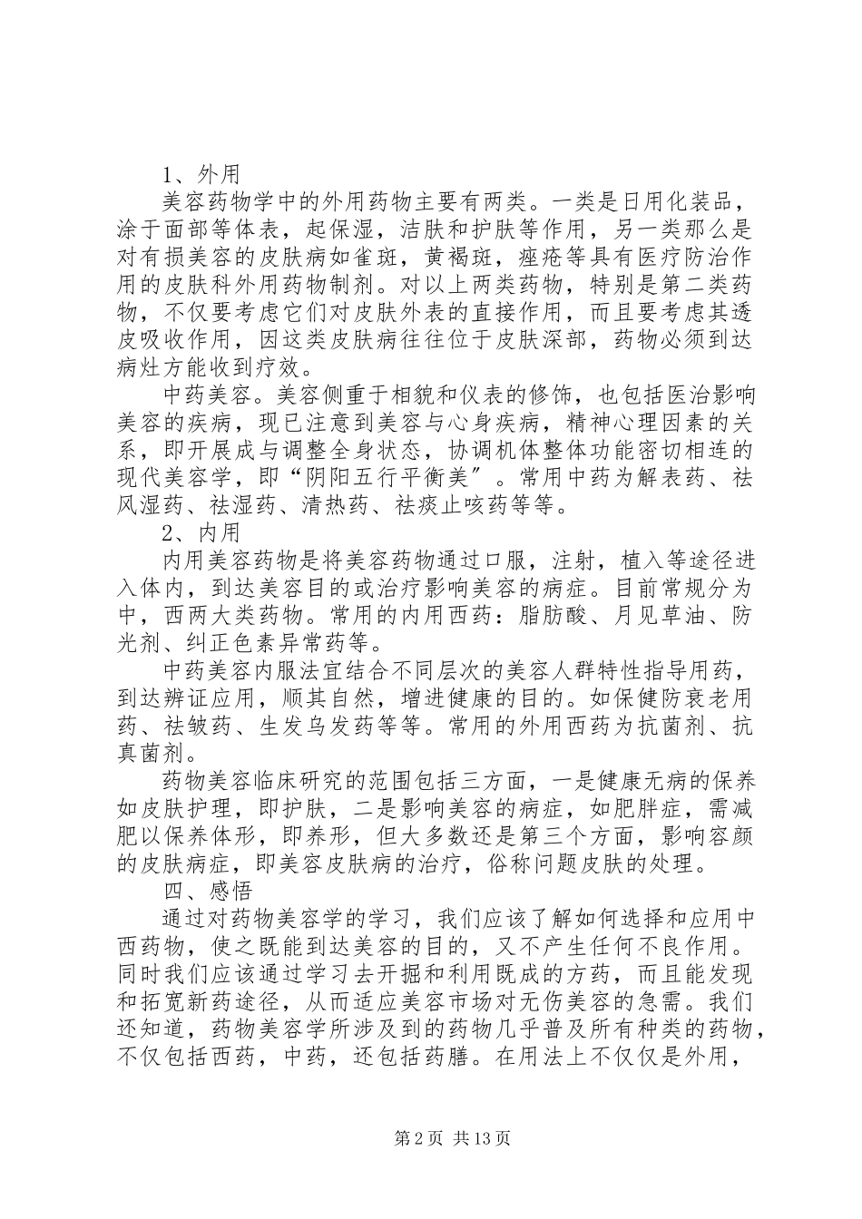 2023年《药物美容学》心得.docx_第2页