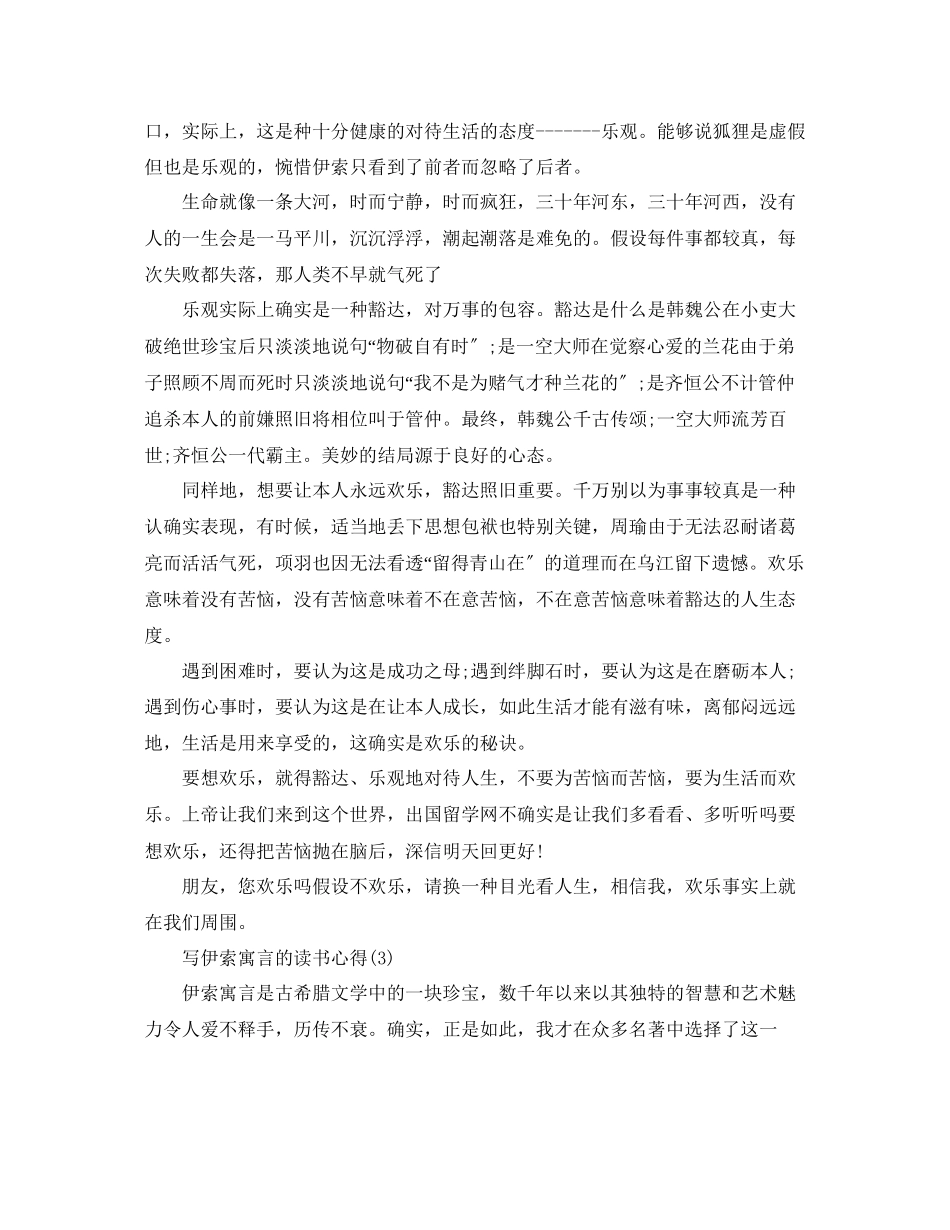 2023年写伊索寓言的读书心得5篇.docx_第2页