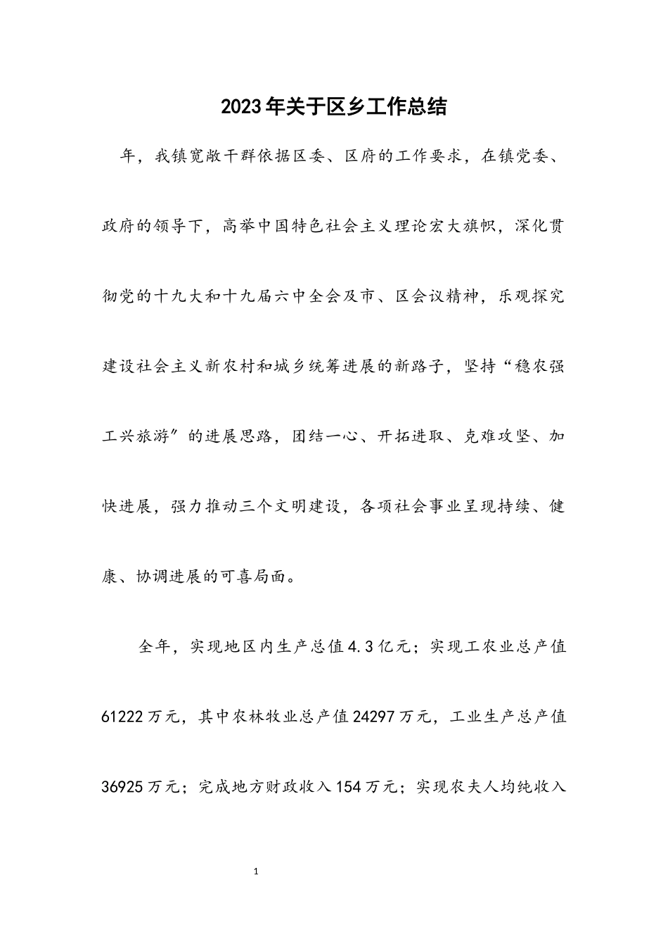 2023年关于区乡工作总结.docx_第1页