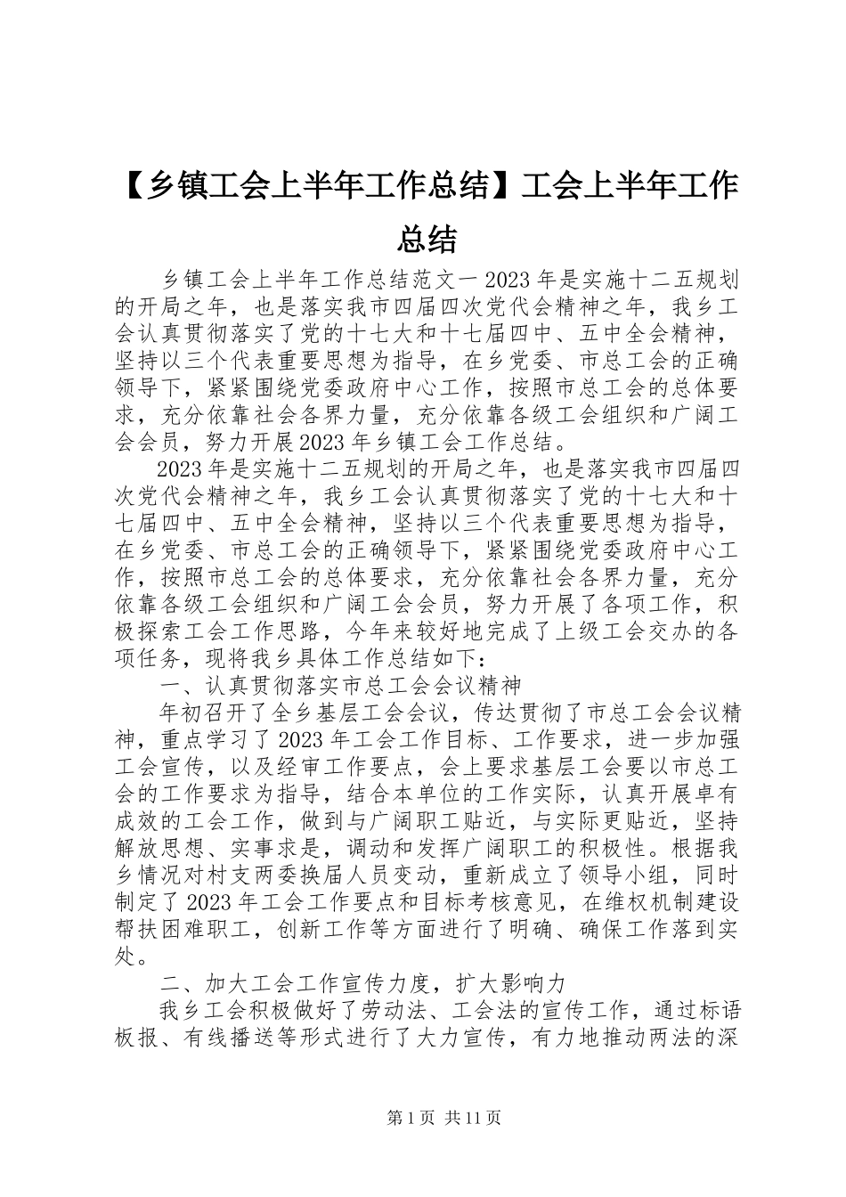 2023年乡镇工会上半年工作总结工会上半年工作总结新编.docx_第1页