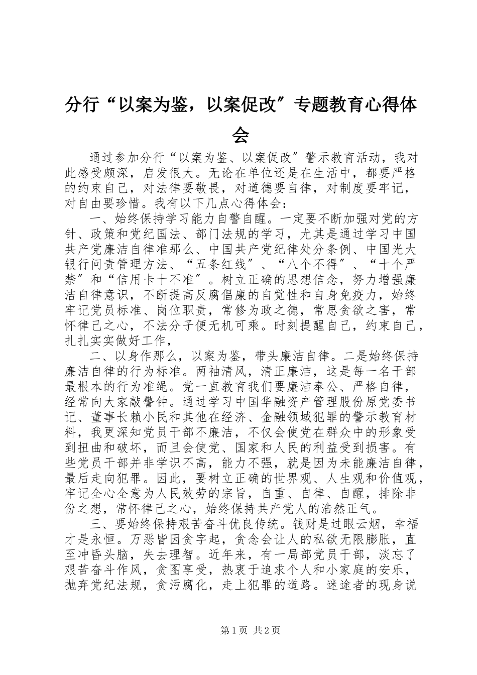 2023年分行“以案为鉴以案促改”专题教育心得体会.docx_第1页