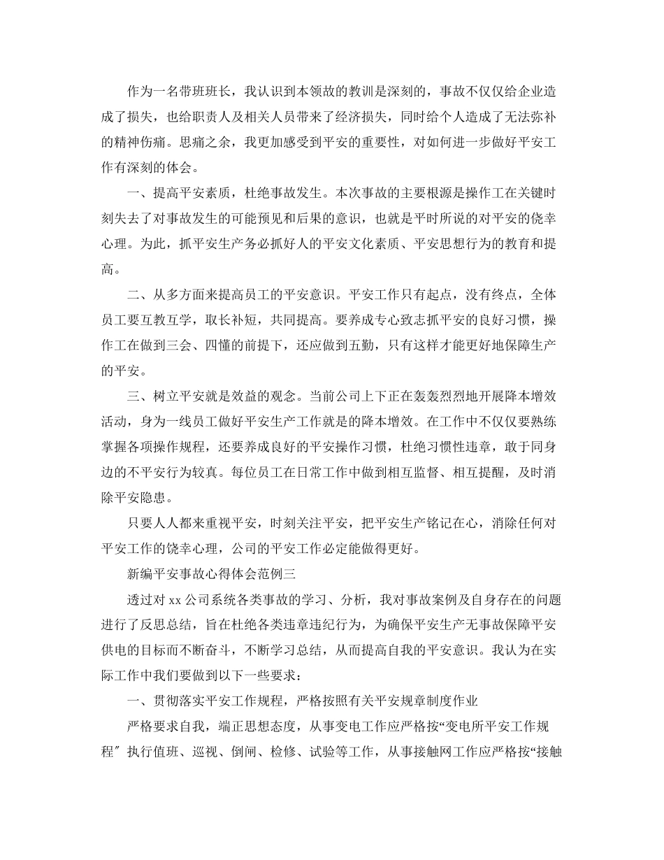 2023年新编安全事故心得体会范例.docx_第3页