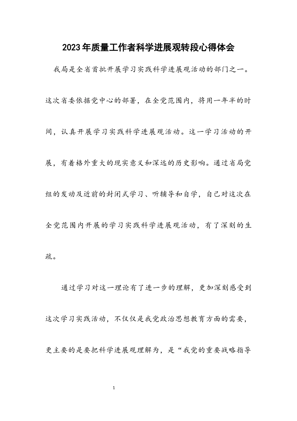 2023年质量工作者科学发展观转段心得体会.docx_第1页