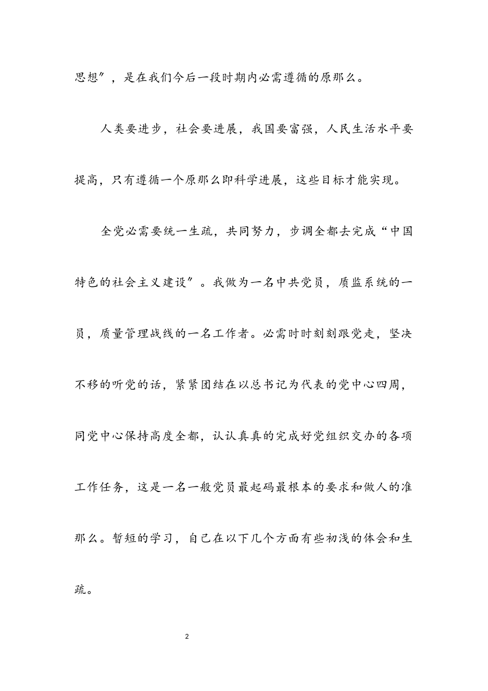 2023年质量工作者科学发展观转段心得体会.docx_第2页