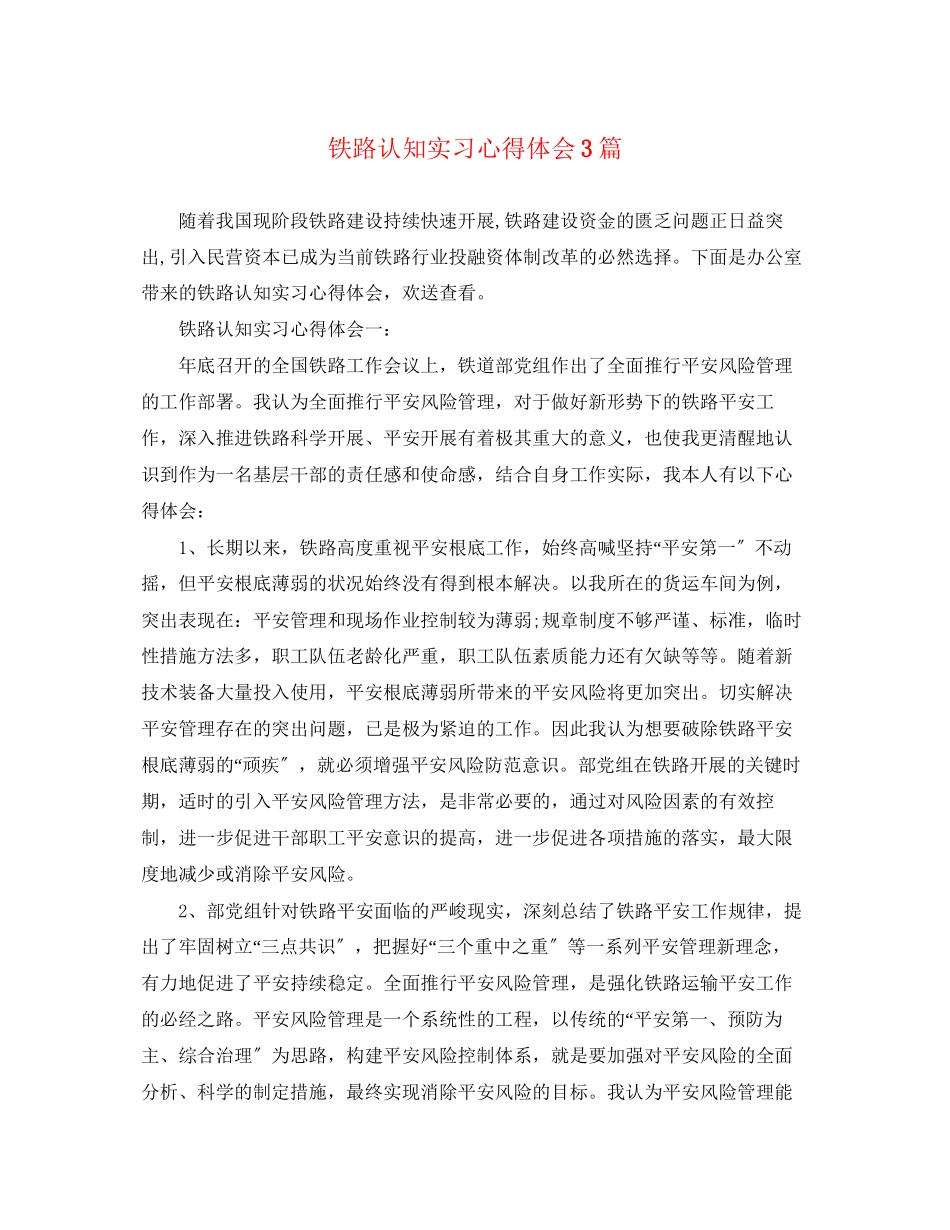 2023年铁路认知实习心得体会3篇.docx_第1页