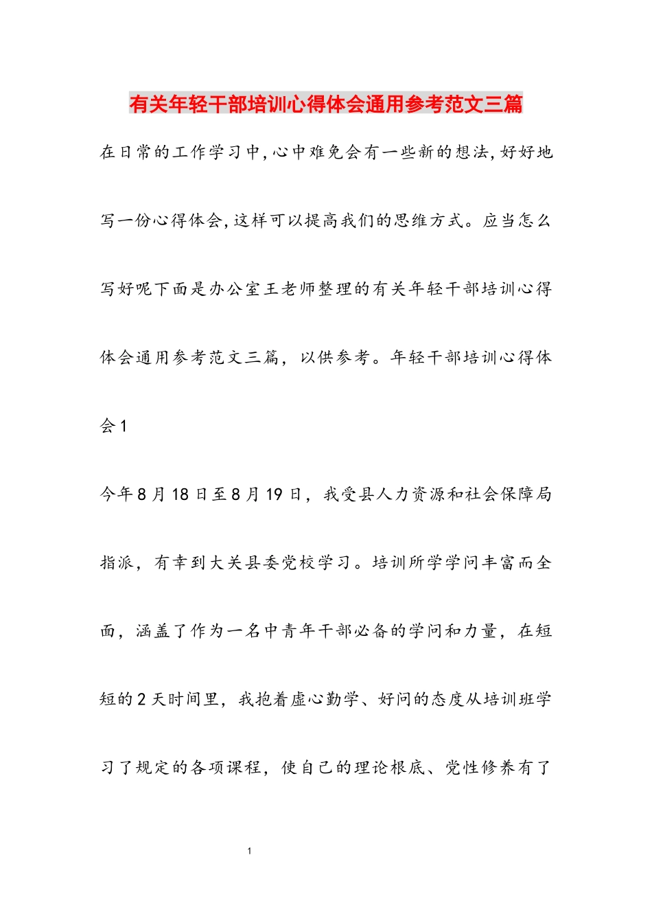 2023年年轻干部培训心得体会通用三篇.docx_第1页