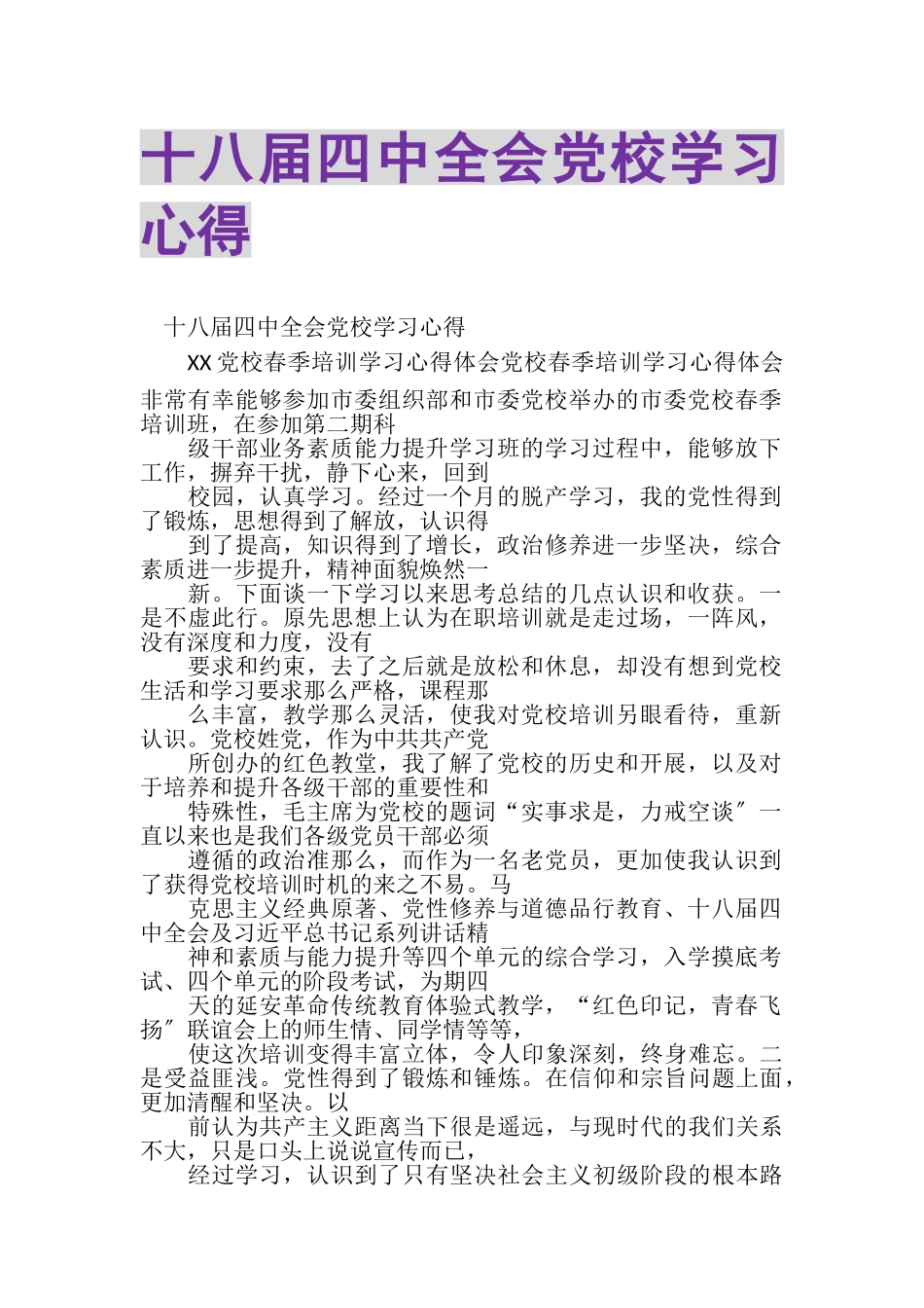 2023年十八届四中全会党校学习心得.doc_第1页