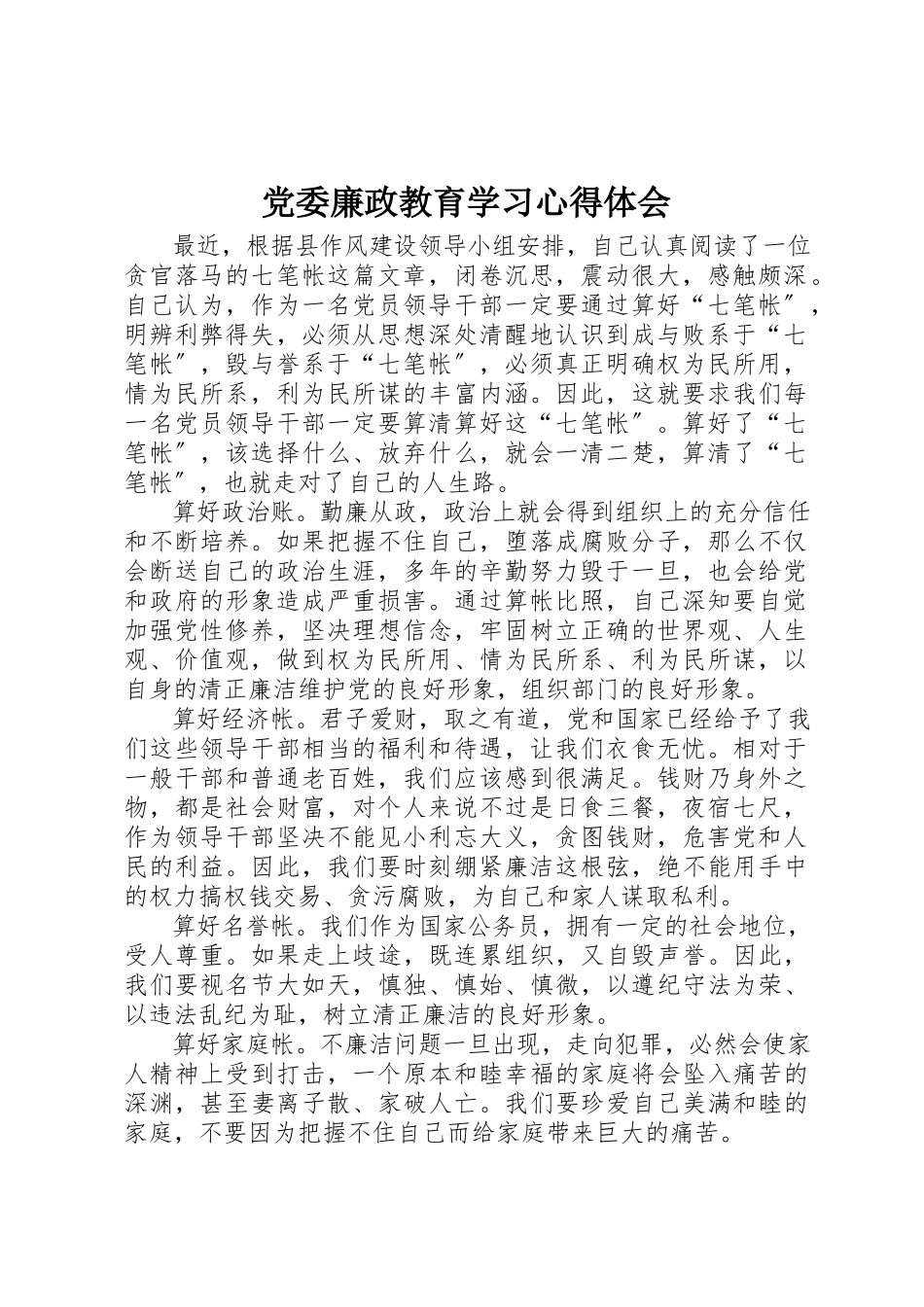 2023年党委廉政教育学习心得体会.docx_第1页
