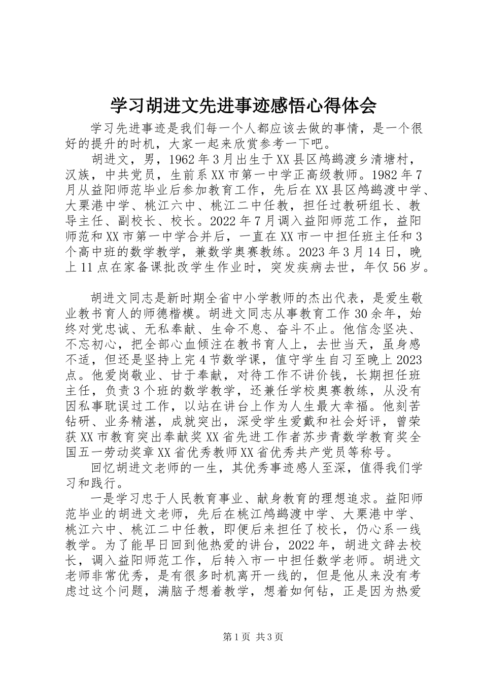 2023年学习胡进文先进事迹感悟心得体会.docx_第1页