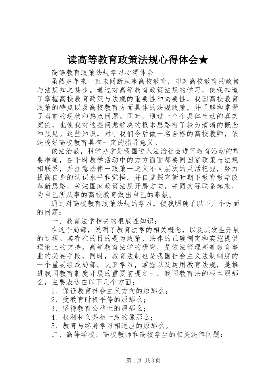 2023年读《高等教育政策法规》心得体会★.docx_第1页