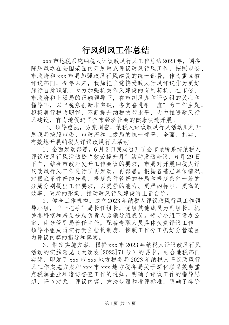 2023年行风纠风工作总结.docx_第1页