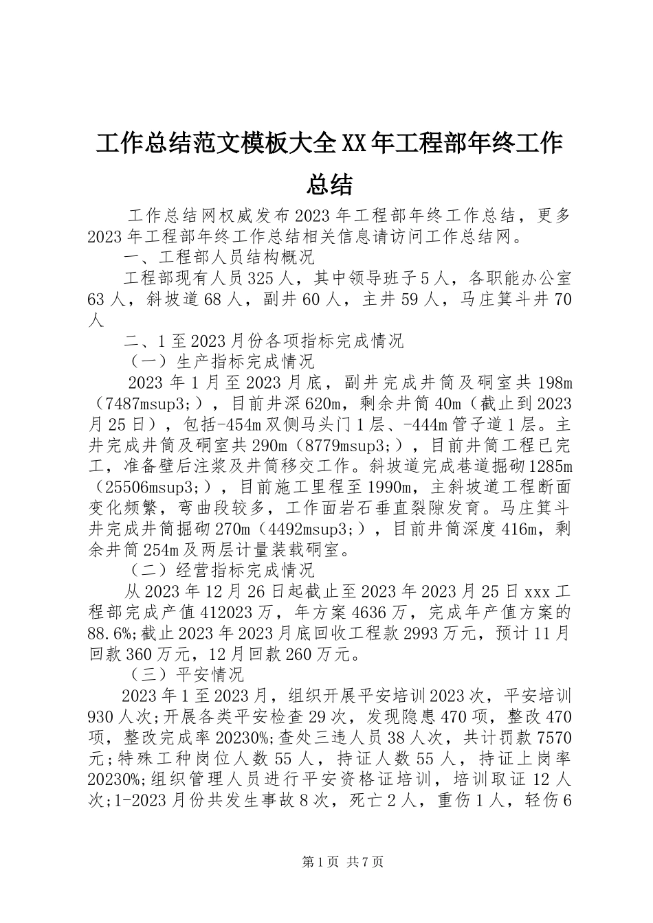 2023年工作总结模板大全某年项目部年终工作总结.docx_第1页