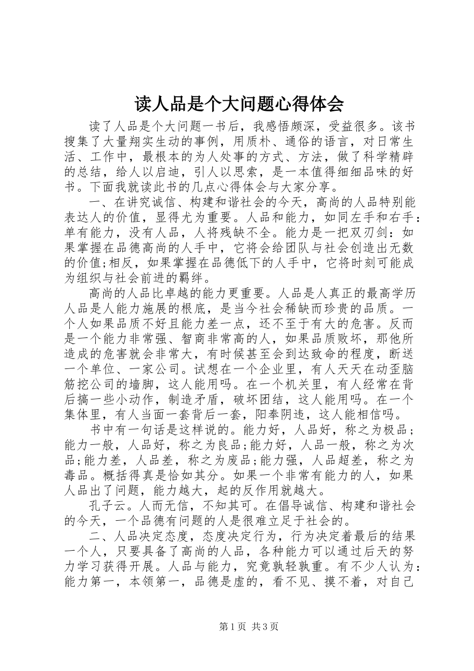 2023年读《人品是个大问题》心得体会.docx_第1页