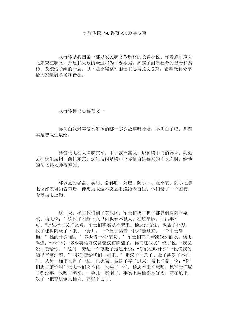 2023年《水浒传》读书心得500字5篇.docx_第1页