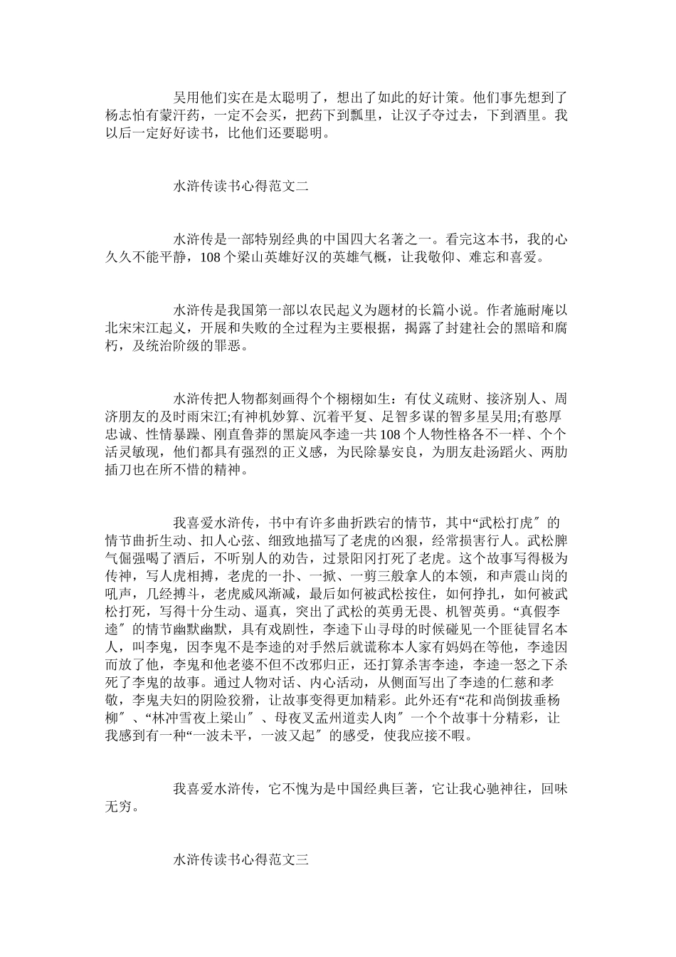 2023年《水浒传》读书心得500字5篇.docx_第2页
